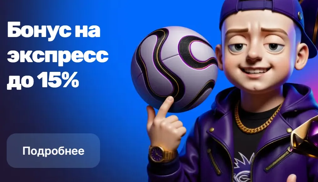 Бонус на экспресс ставки